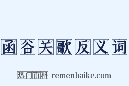 函谷关歌反义词是什么意思的图片